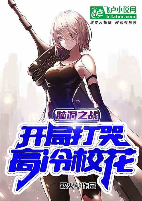 异世脑洞之战，开局打哭高冷校花