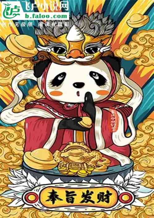 财神驾到：我用钞能力武装玩家