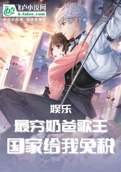 娱乐：最穷奶爸歌王，国家给免税