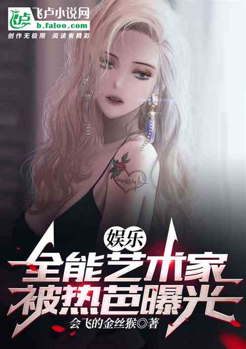 娱乐：全能艺术家，被热芭曝光
