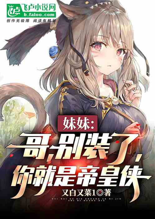 妹妹：哥，别装了，你就是帝皇侠