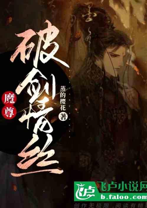 魔尊，破剑
