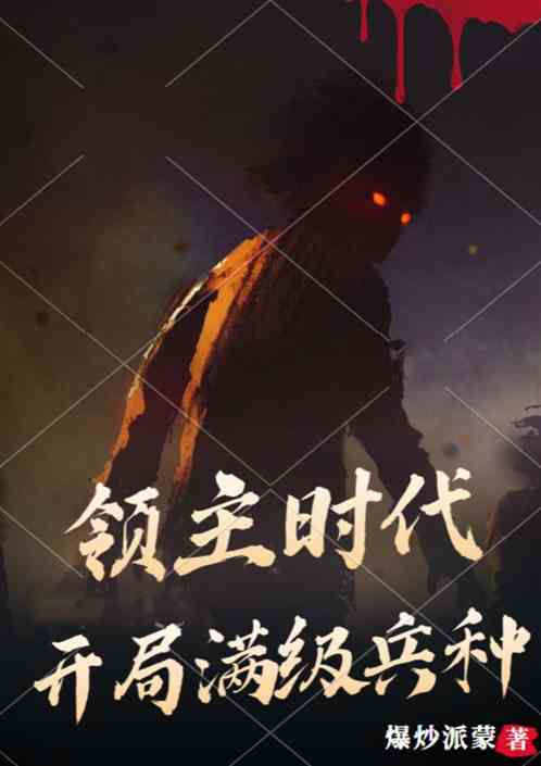 领主时代：开局满级兵种