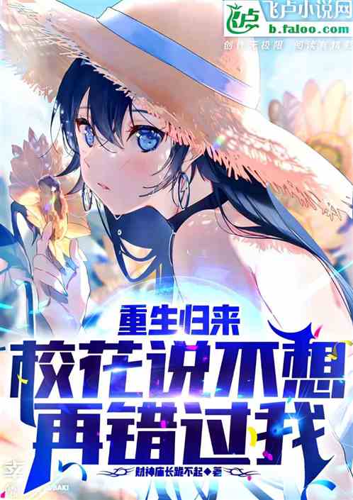 重生归来，校花说不想再错过我