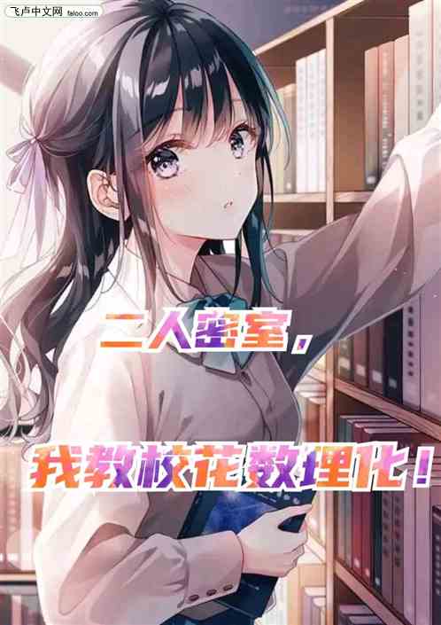 二人密室，我教校花数理化