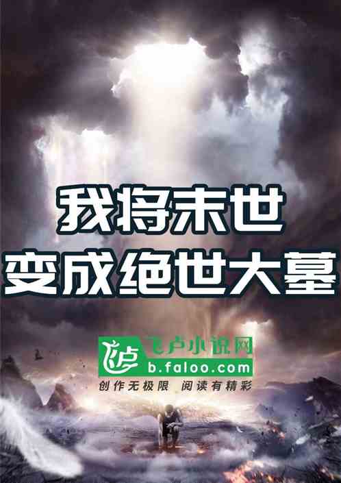 我将末世变成绝世大墓