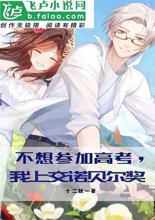不想参加高考，我上交诺贝尔奖