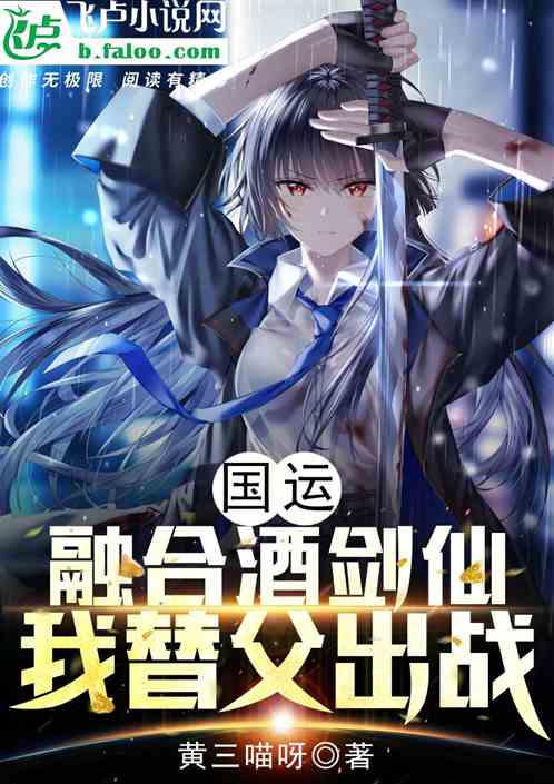 国运：融合酒剑仙，我替父出战！