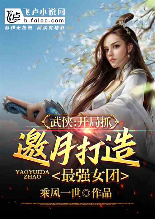武侠：开局抓邀月打造最强女团！