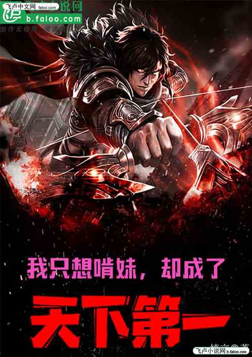 我只想啃妹，却成了天下第一