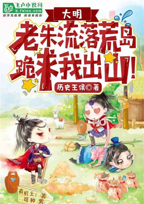 大明：老朱流落荒岛，跪求我出山