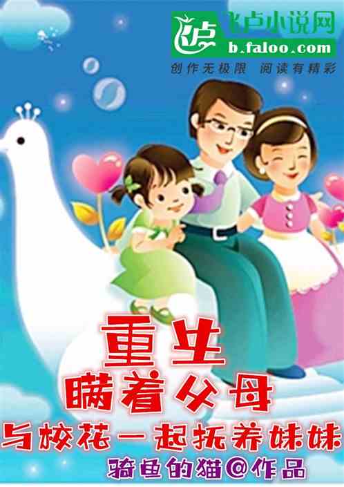重生：瞒父母和校花一起抚养妹妹