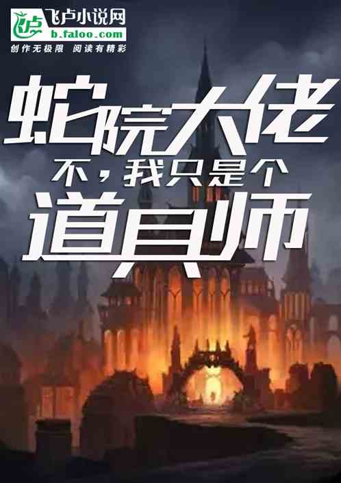 蛇院大佬？不，我只是个道具师