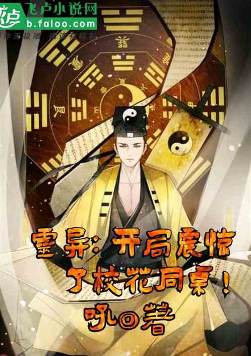灵异：开局震惊了校花同桌！