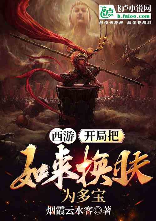 西游：开局把如来换肤为多宝