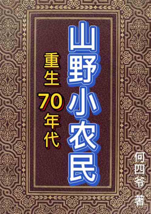 重生70年代山野小农民