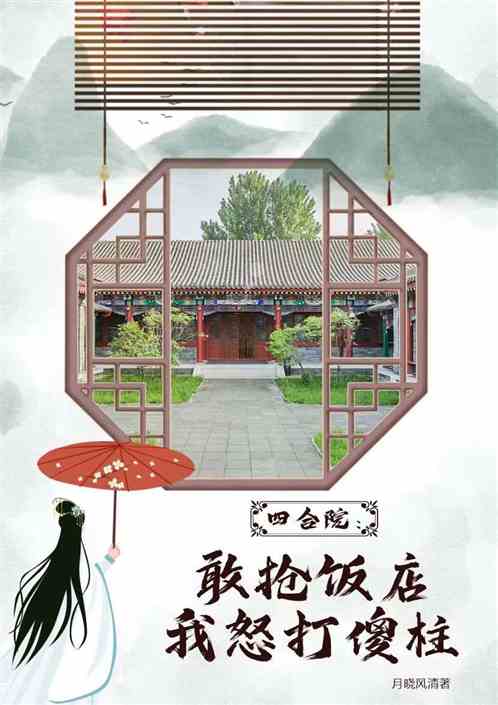 四合院：敢抢饭店，我怒打傻柱