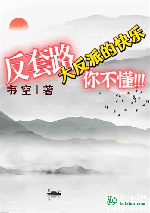 反套路：大反派的快乐你不懂