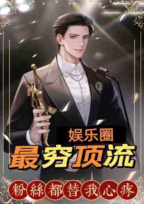 娱乐圈最穷顶流粉丝都替我心疼