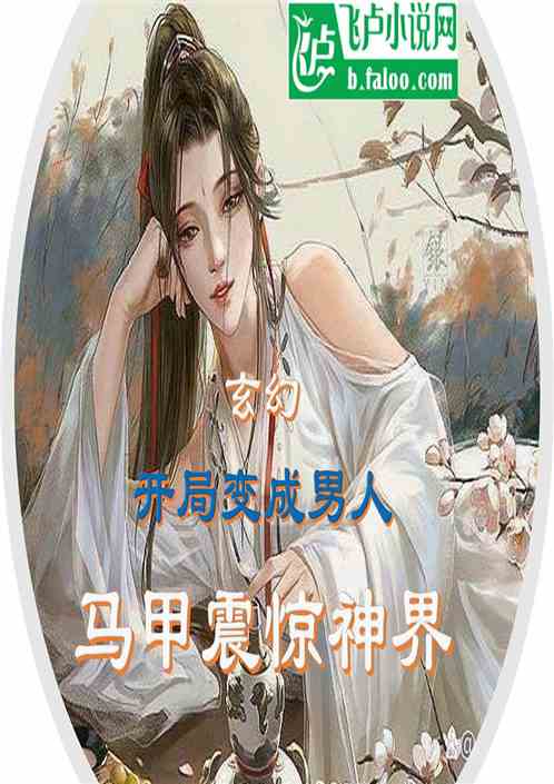 开局变成男人 马甲震惊神界