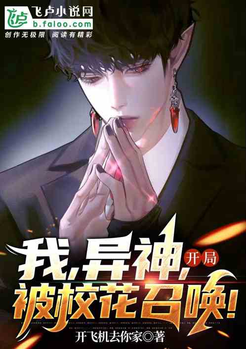 我，异神，开局被校花召唤！