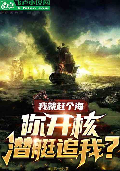 我就赶个海，你开核潜艇追我？