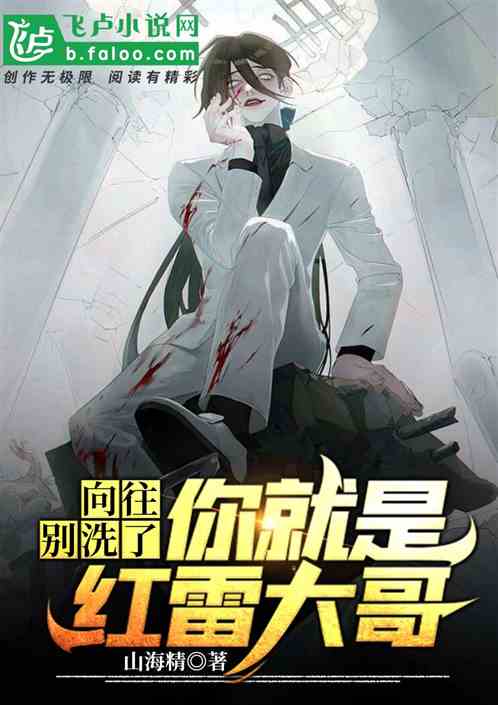 向往：别洗了，你就是红雷大哥
