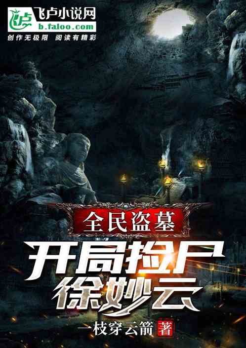 全民盗墓：开局捡尸徐妙云