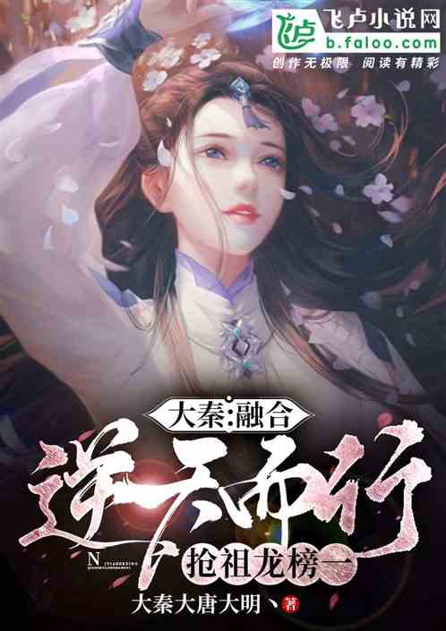 大秦：融合逆天而行，被金榜曝光