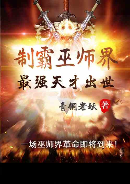 制霸巫师界，最强天才出世！