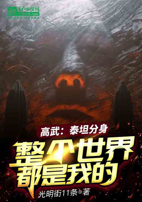 高武：泰坦分身，整个世界是我的