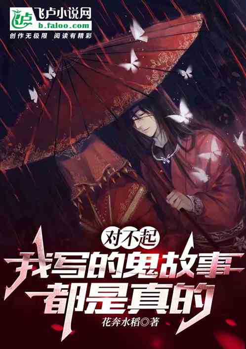 对不起，我写的鬼故事是真的