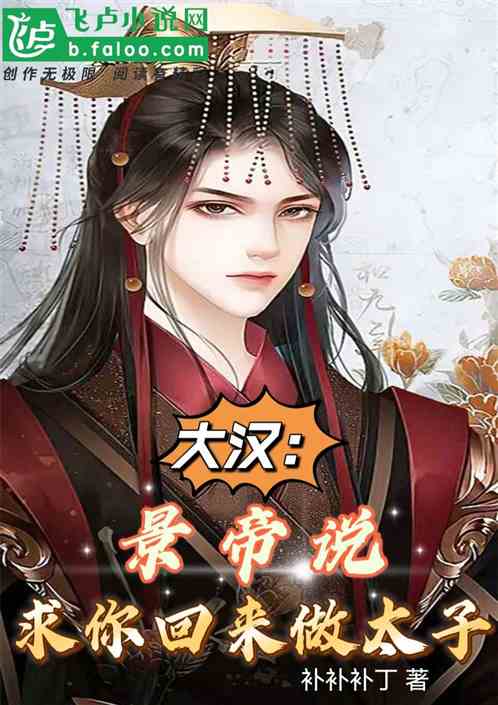 大汉：景帝说，求你回来做太子