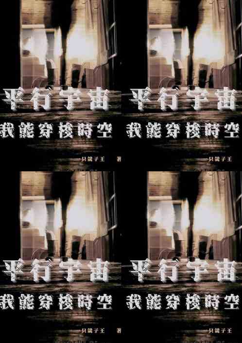 平行宇宙：我能穿梭时空
