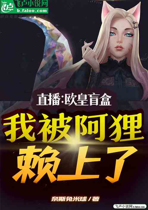直播，欧皇盲盒，我被阿狸赖上了