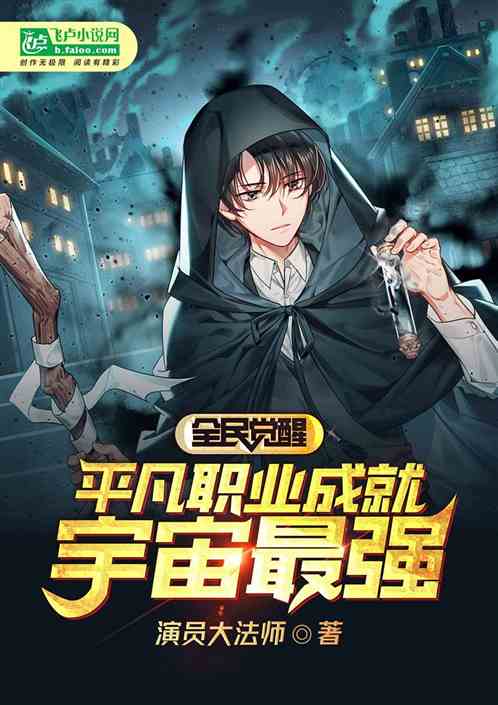 全民觉醒：平凡职业成就宇宙最强