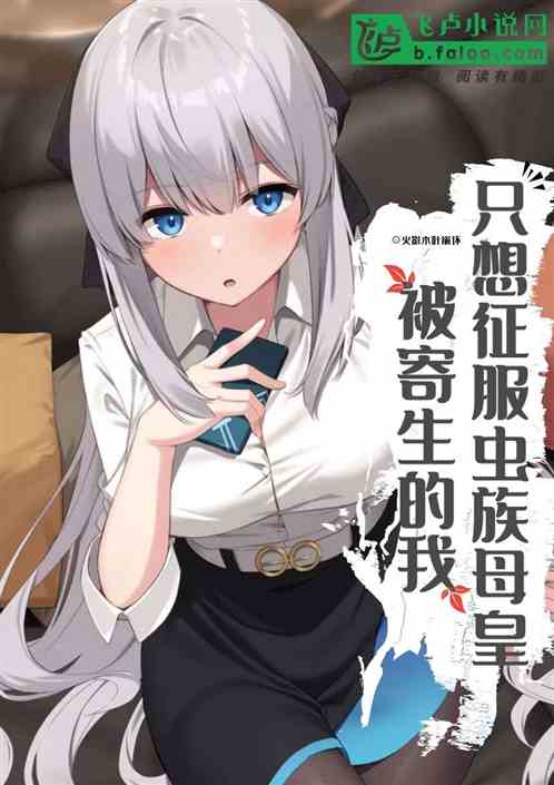 被寄生的我只想征服虫族母皇