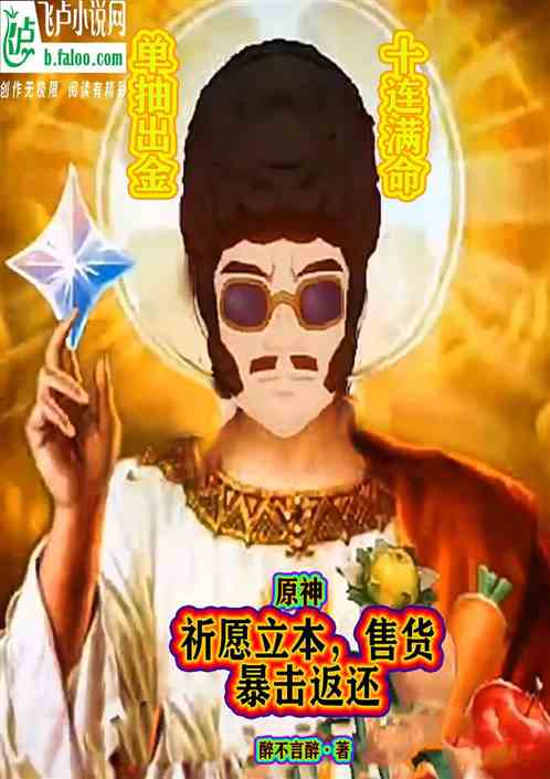 原神：祈愿立本，售货暴击返还