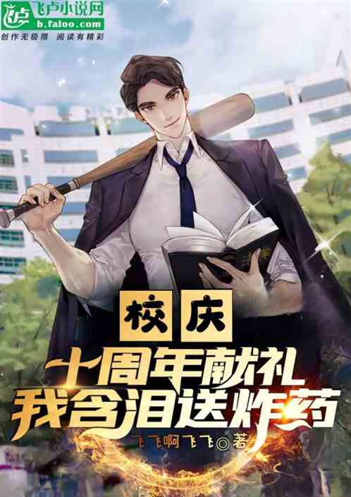校庆五十周年献礼，我含泪献炸药