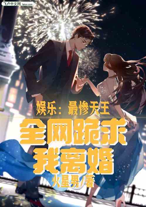 娱乐：最惨天王，全网跪求我离婚