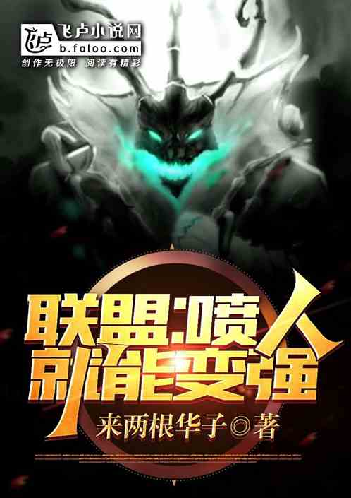 联盟：喷人就能变强