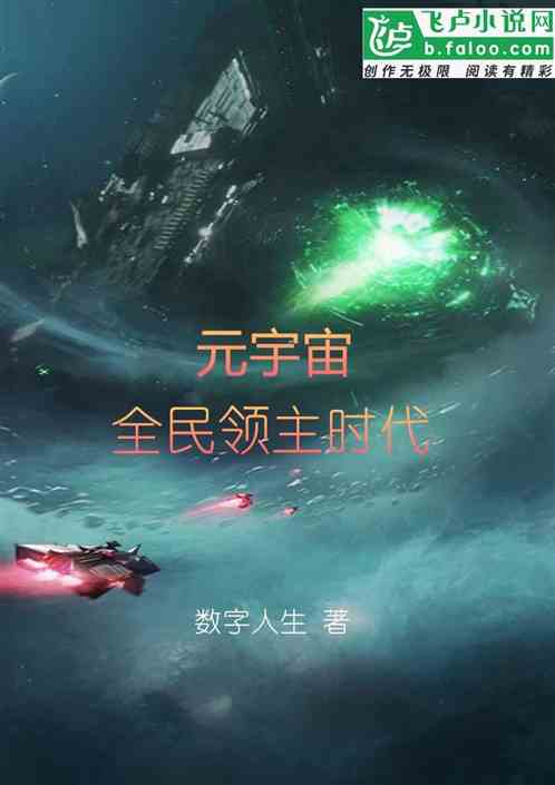元宇宙:全民领主时代