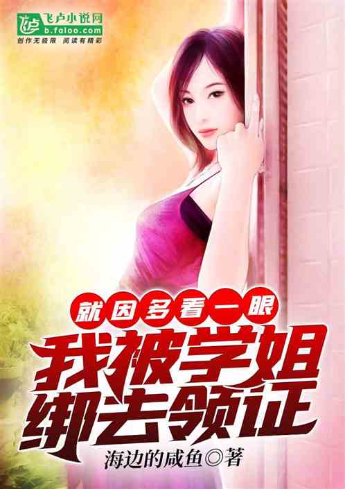 就因多看一眼，我被学姐绑去领证