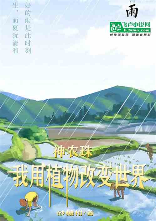 神农珠：我用植物改变世界