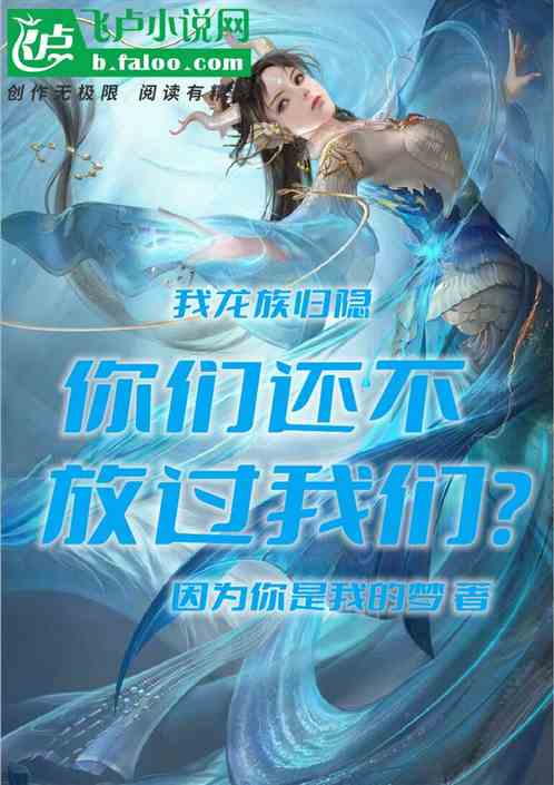 我龙族归隐，你们还不放过我们？