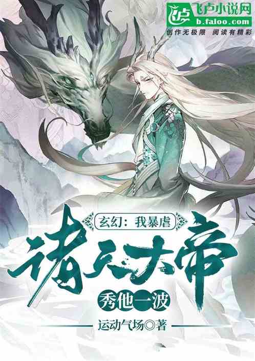玄幻：我暴虐诸天大帝，秀他一波