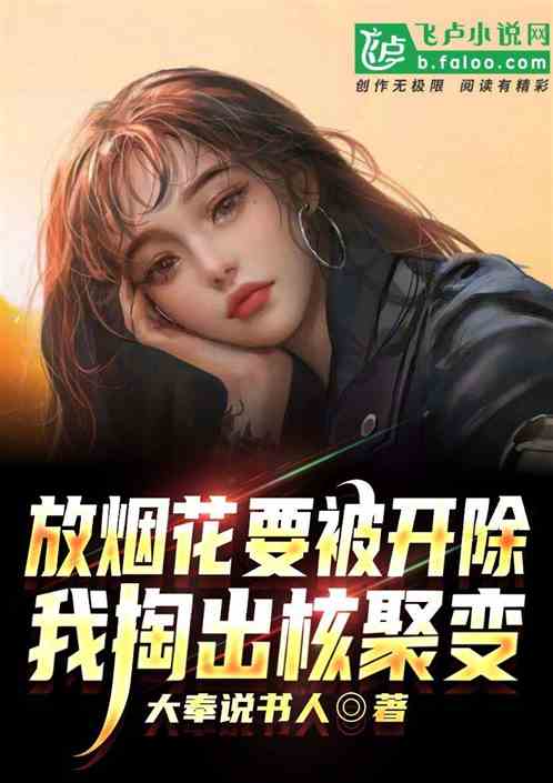 放烟花被开除，我反手掏出核聚变