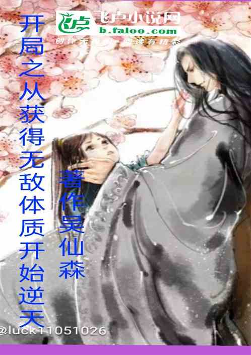 开局之从获得无敌体质开始逆天