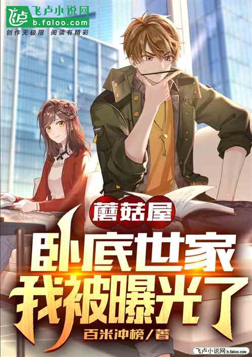 蘑菇屋：卧底世家，我被曝光了