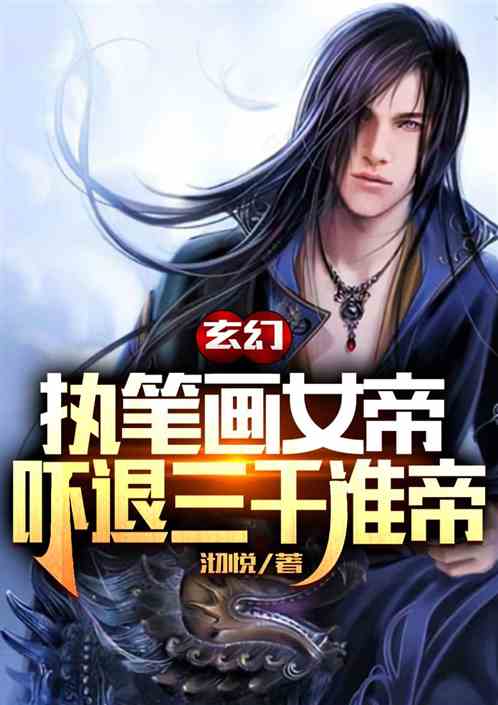 玄幻：执笔画女帝，吓退三千准帝